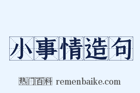 小事情造句是什么意思的图片